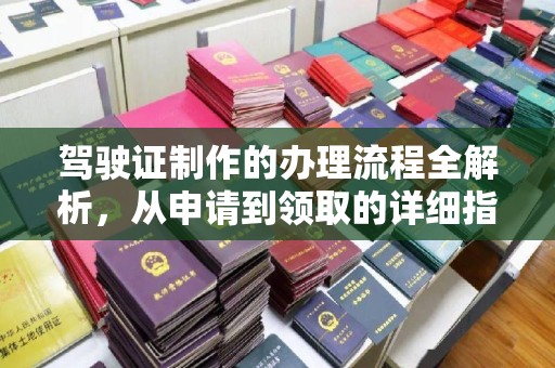 额尔古纳驾驶证制作的办理流程全解析，从申请到领取的详细指南
