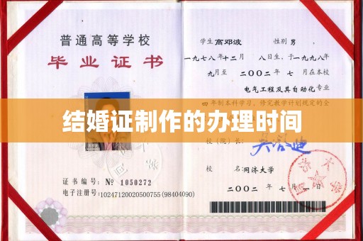 树林结婚证制作的办理时间